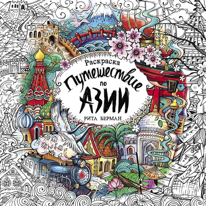 puteshestvie po azii russian cover preview